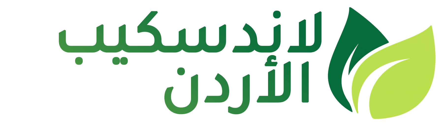 لاندسكيب الأردن